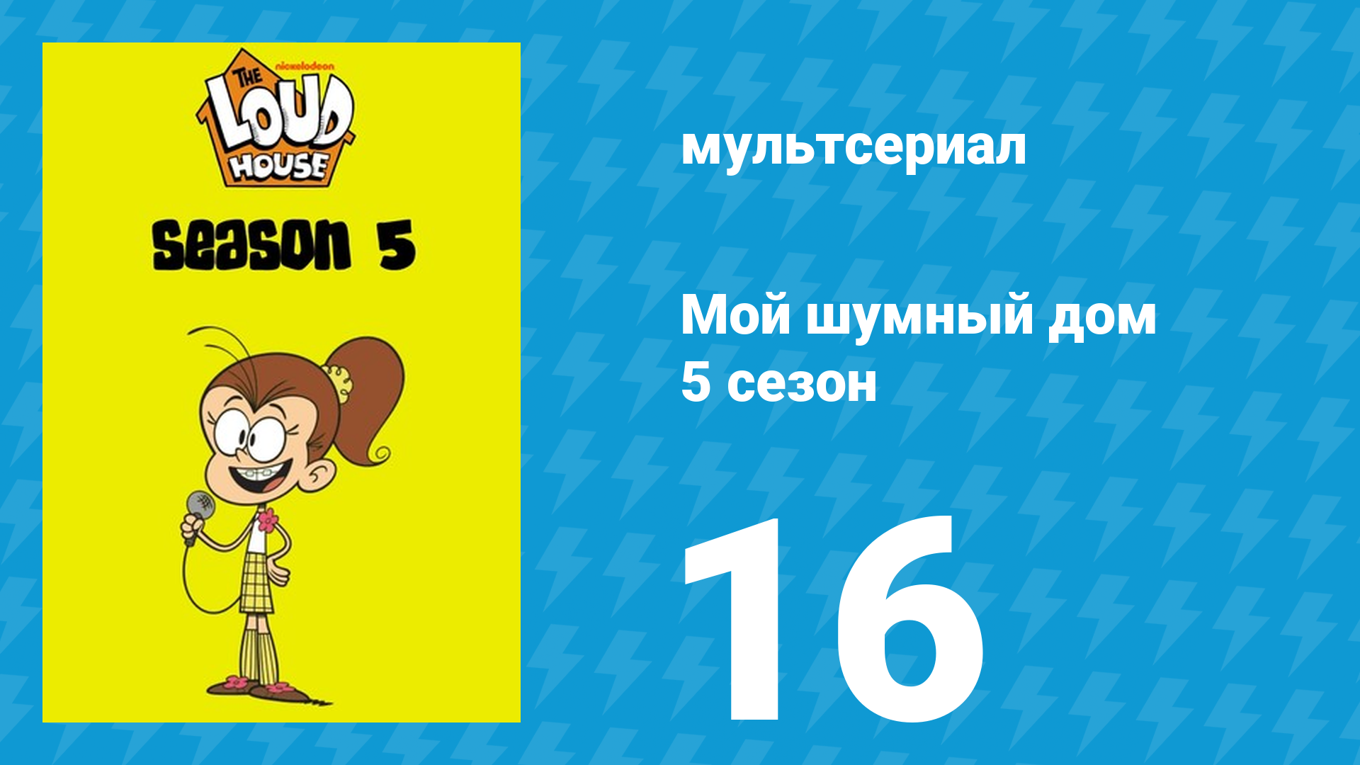 Мой шумный дом 5 сезон 16 серия (мультсериал, 2020) смотреть онлайн