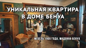 Экскурсия в уникальную квартиру дома Бенуа. Мебель 1905 года и Мадонна Бенуа. Это частный музей?