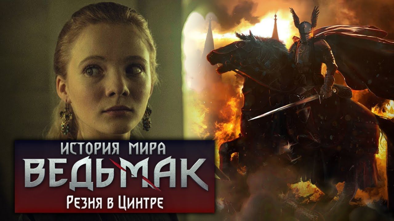История мира The Witcher Резня в Цинтре Ч.6
