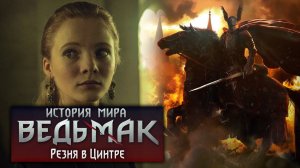 История мира The Witcher Резня в Цинтре Ч.6