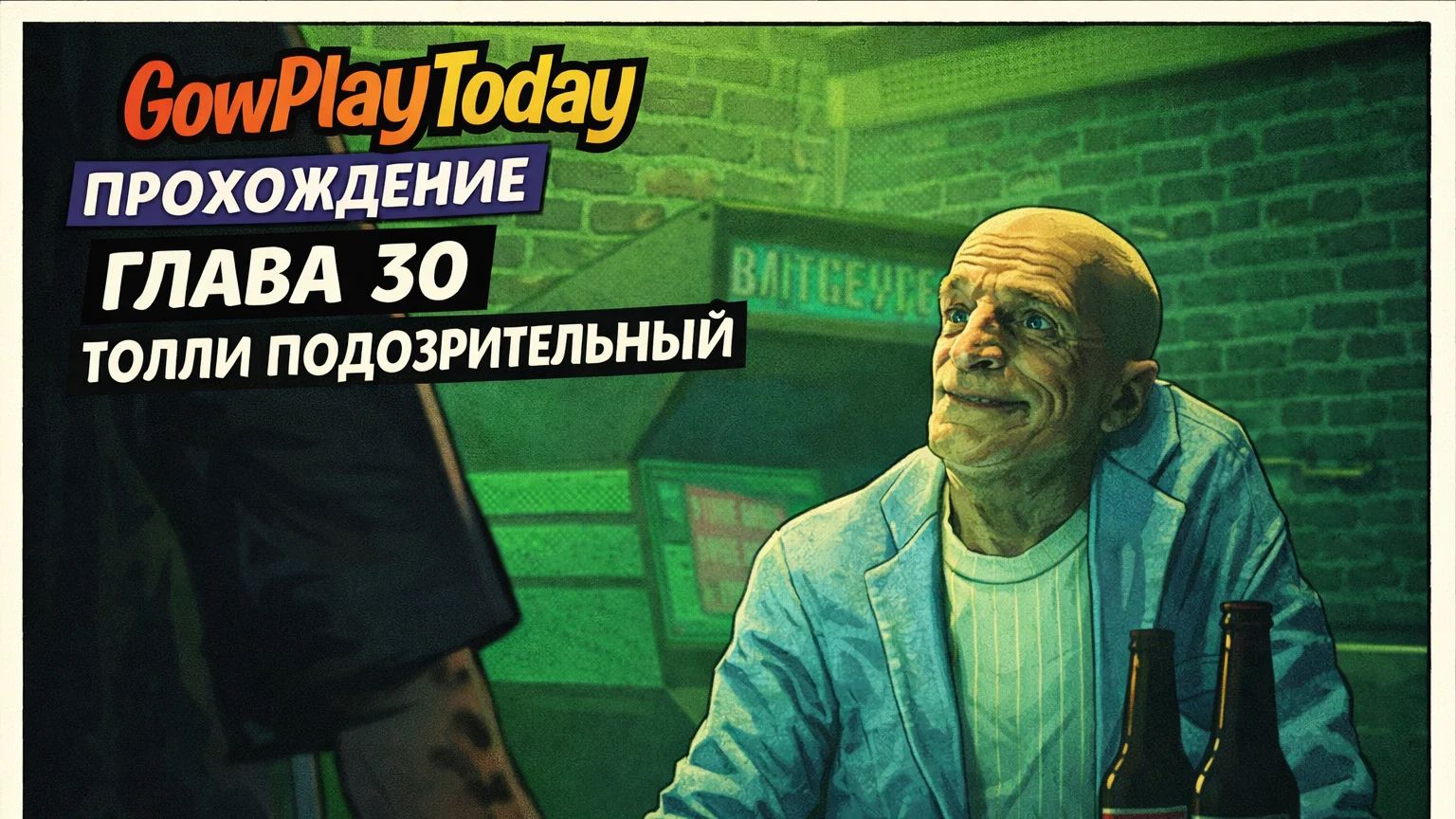 Vampire: The Masquerade Bloodlines 2 Прохождение  ГЛАВА 30  ЧАСТЬ 2 ТОЛЛИ ПОДОЗРИТЕЛЬНЫЙ