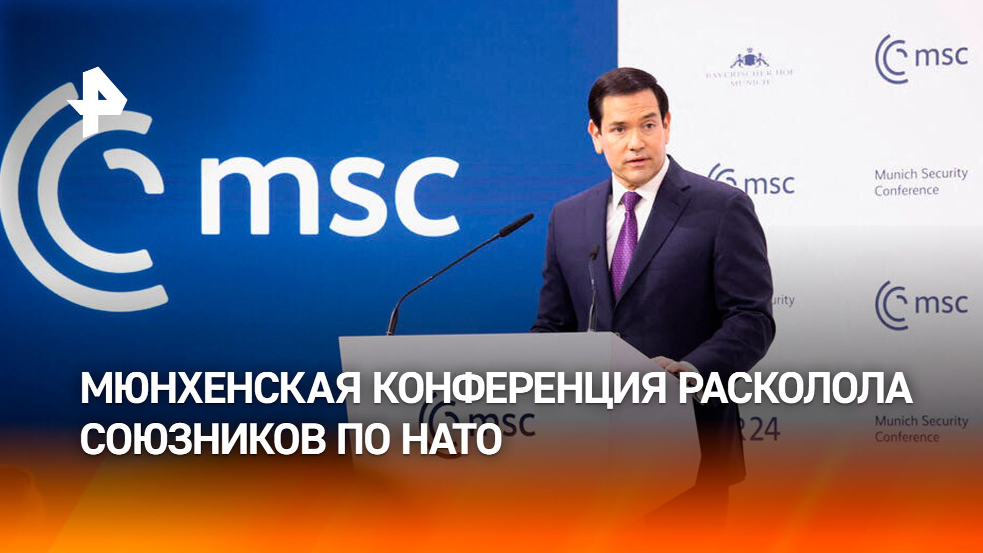 Призывы к санкциям и диалогу: Мюнхенская конференция расколола союзников по НАТО смотреть онлайн