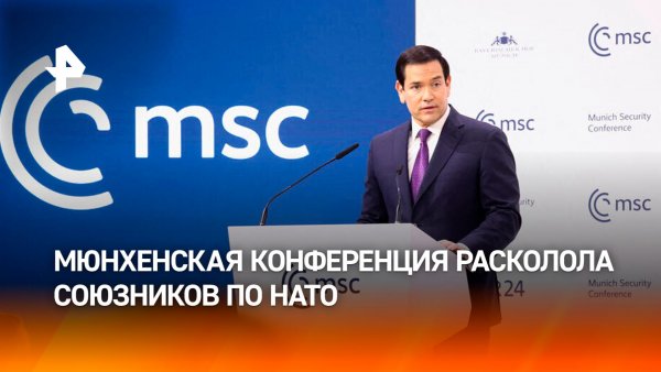 Призывы к санкциям и диалогу: Мюнхенская конференция расколола союзников по НАТО