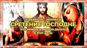 15 февраля - Сретение Господа Бога и Спаса нашего Иисуса Христа✨Мощная молитва на Сретение Господне
