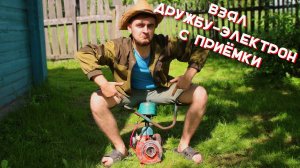ВЗЯЛ И ОЖИВИЛ БЕНЗОПИЛУ С МЕТАЛЛОПРИЕМКИ / ДРУЖБА ЭЛЕКТРОН