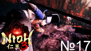 Nioh 3 №17 Огнем и мечом