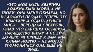 Это моя мать, ты должен продать теперь эту квартиру и отдать деньги мне! – верещала свекровь