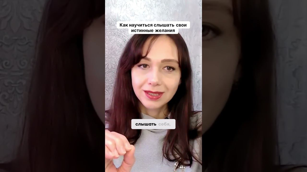 Как научиться слышать свои истинные желания #маркетинг #психология #повышениепродаж смотреть онлайн