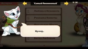 Вся история День Святого Валентина 2026 в Castle cats