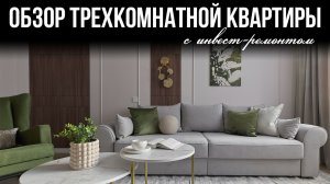 Обзор трехкомнатной квартиры с инвест-ремонтом #флиппинг #ремонт #интерьер #дизайнинтерьера #квартир