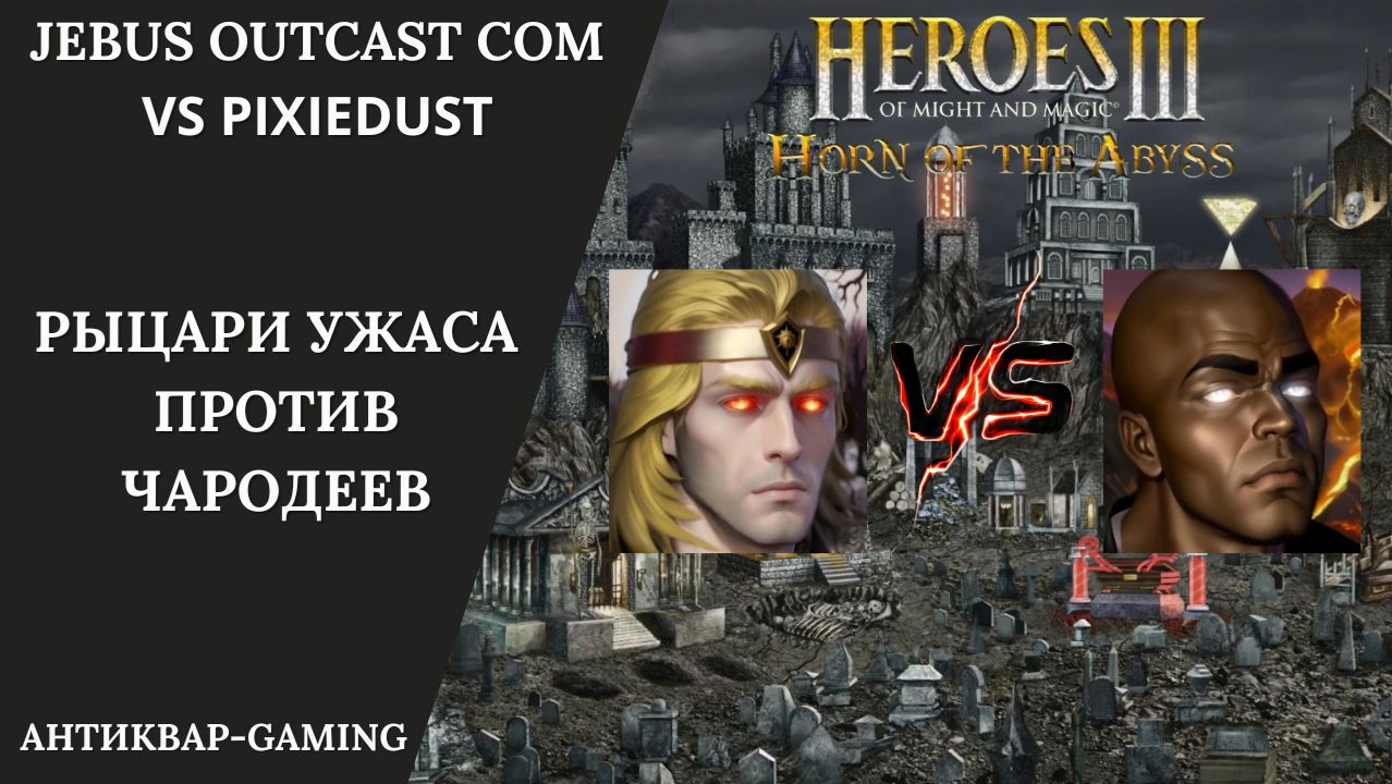 Герои 3. PvP vs Pixiedust. Jebus Outcast Community. Дреды против Чародеев смотреть онлайн