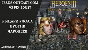 Герои 3. PvP vs Pixiedust. Jebus Outcast Community. Дреды против Чародеев