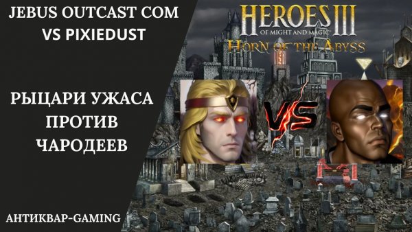 Герои 3. PvP vs Pixiedust. Jebus Outcast Community. Дреды против Чародеев