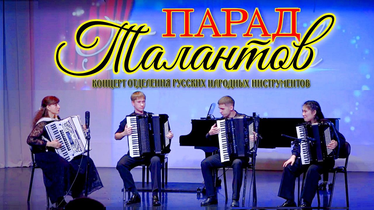 Концерт "Парад талантов" Отделения русских народных инструментов НОККиИ 12.02.26 1-ое отделение