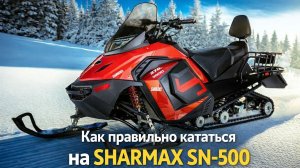 Как правильно кататься на SHARMAX SN-500