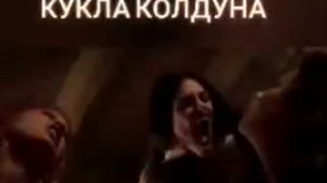 Кароль и Шут - кукла колдуна