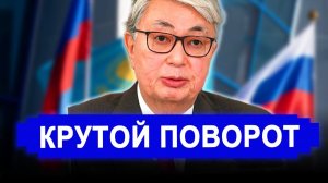 Вот и все...Удар в спину. Казахстан отказывается от РФ последние новости.