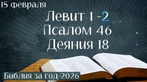 15 февраля. Марафон "Библия за год - 2026"