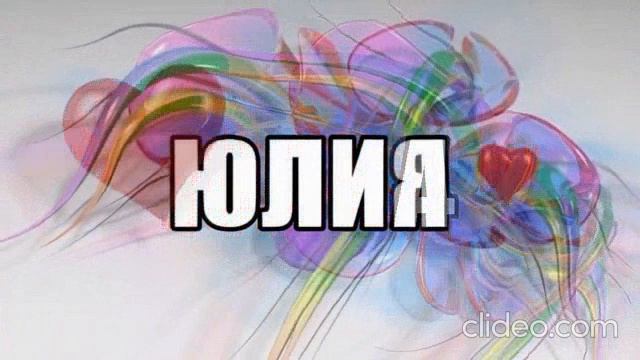 Юлия смотреть онлайн