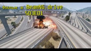Фильм в Beamng Drive. Кража Bugatti Bolide (+ звуковые эффекты) SO3EO1 3 сезон 1 серия