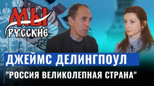 Мы Русские. Джеймс Делингпоул: Почему британский журналист назвал Россию великолепной страной