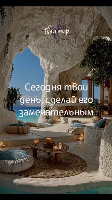 Сегодня твой день, 
сделай его 
замечательным
🌸🌸🌸🌸🌸🌸