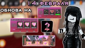 Обзор на обнову в мм2 на День Святого Валентина!