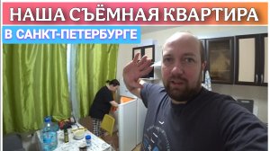 Заселились на съёмную квартиру в Санкт-Петербурге/Магазин СЕМИШАГОВ/Переезд в Санкт-Петербург/Влог!