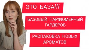 БАЗОВЫЙ ПАРФЮМЕРНЫЙ ГАРДЕРОБ / РАСПАКОВКА НОВЫХ АРОМАТОВ