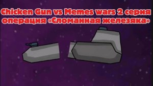 Chicken Gun vs Memes Wars 2 серия операция «сломанная железяка»