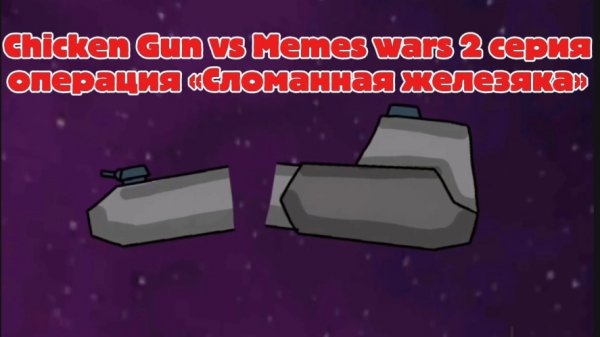 Chicken Gun vs Memes Wars 2 серия операция «сломанная железяка»