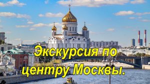 Москва.Центр.