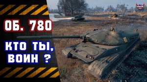 Объект 780 🔸 Стоит ли тратить боны?