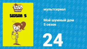 Мой шумный дом 5 сезон 24 серия (мультсериал, 2020)