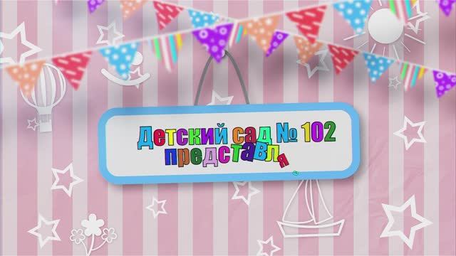 До свидания, ясельки д.С № 102 группа 2