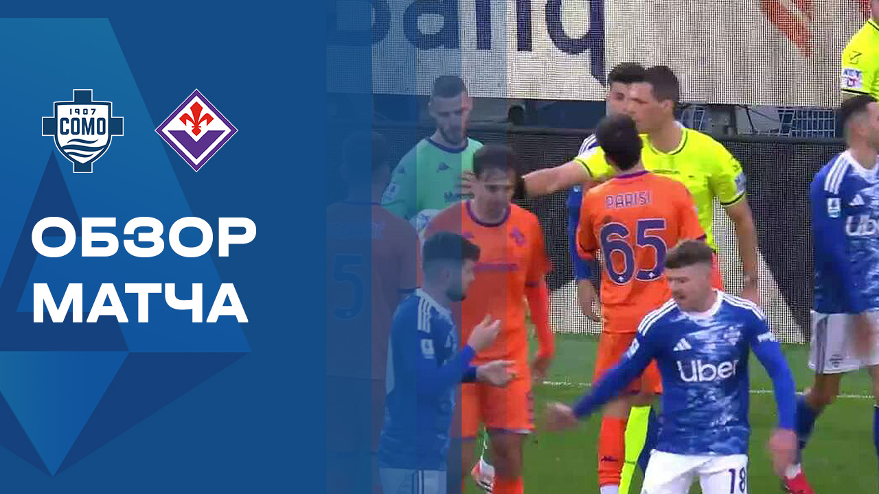 Комо - Фиорентина. Обзор чемпионата Италии 14.02.2026 смотреть онлайн
