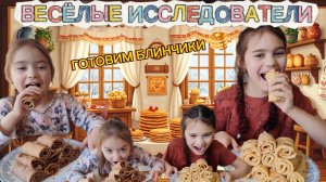 😋 СЫР ТАЕТ, ШОКОЛАД ПЛАВИТСЯ! Два рецепта блинов на Масленицу | Ира и Алиса готовят