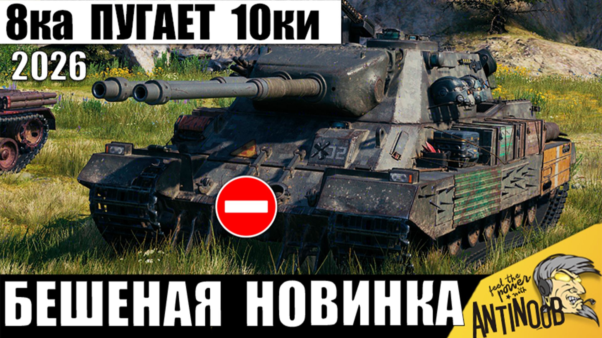 Эта 8ка Уничтожает 10ки в Мире Танков 2026! Такого Боя Ждали Все Танкисты! смотреть онлайн