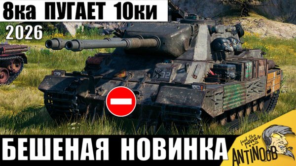 Эта 8ка Уничтожает 10ки в Мире Танков 2026! Такого Боя Ждали Все Танкисты!