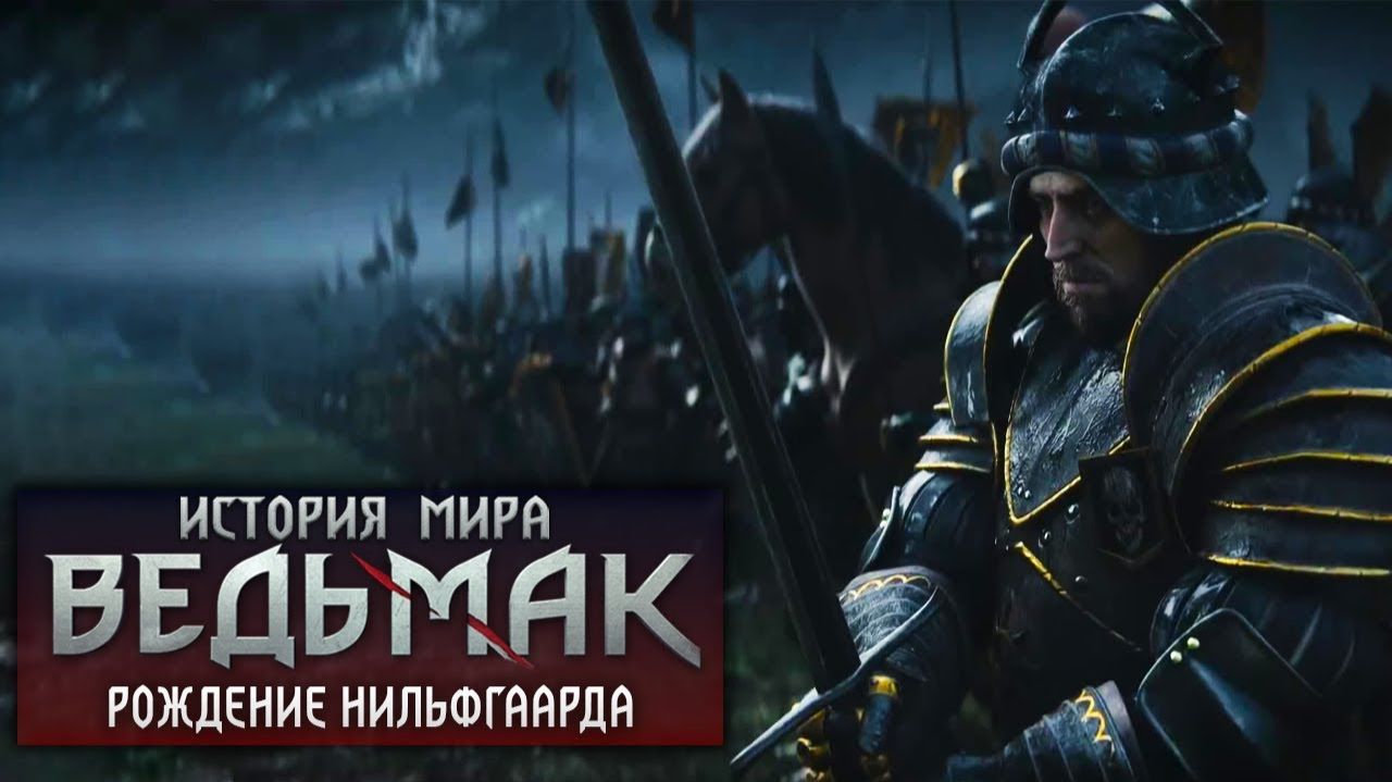 История мира The Witcher Рождение Нильфгаарда ч.7