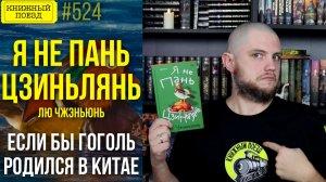 🦆🍊 Я НЕ ПАНЬ ЦЗИНЬЛЯНЬ || Обзор книги Лю Чжэньюня || Прочитанное