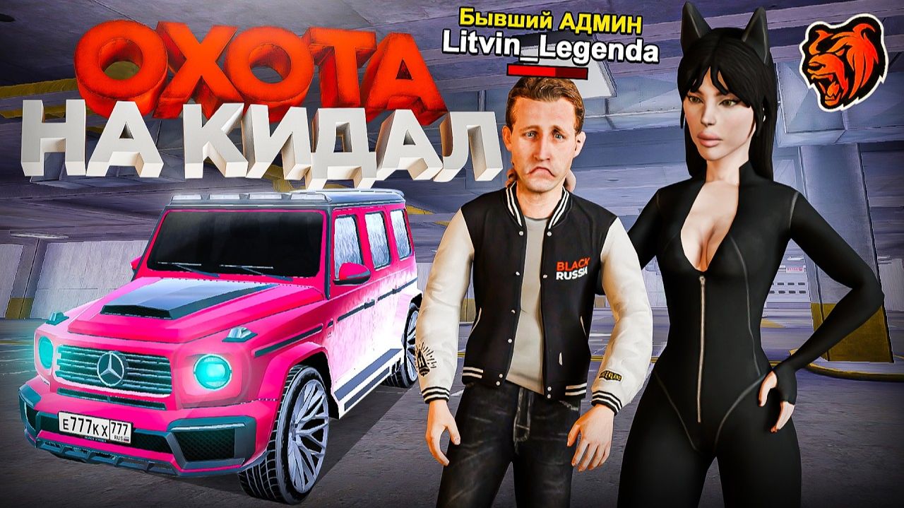 [Create Gaming] ОХОТА на КИДАЛ БЛЕК РАША! ПОЙМАЛИ АДМИНА-СКАМЕРА на BLACK RUSSIA смотреть онлайн