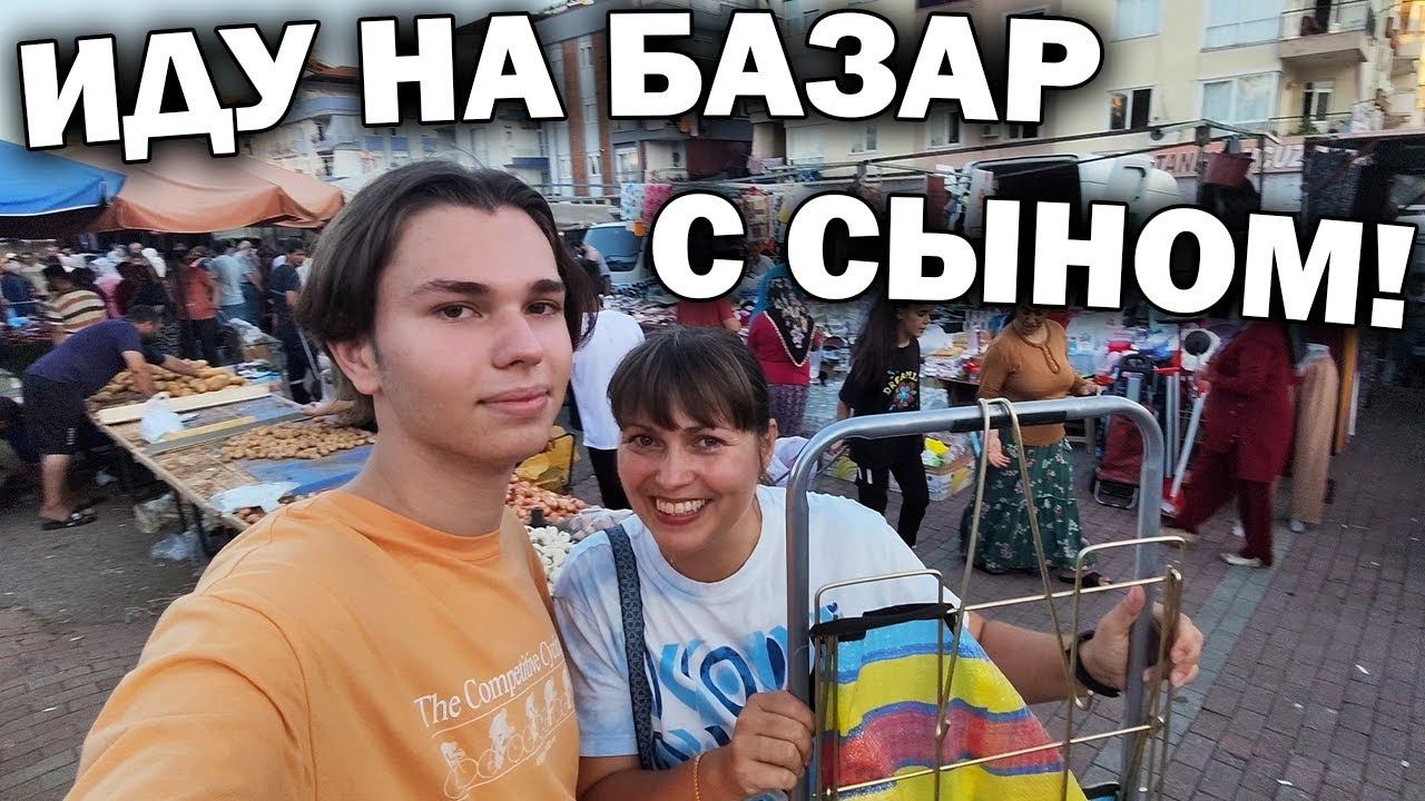 МУЖ УЕХАЛ. ИДУ С СЫНОМ НА ДЕШЕВЫЙ ТУРЕЦКИЙ БАЗАР У ДОМА - НАШ РАЙОН КЕПЕЗ АНТАЛИЯ #влог