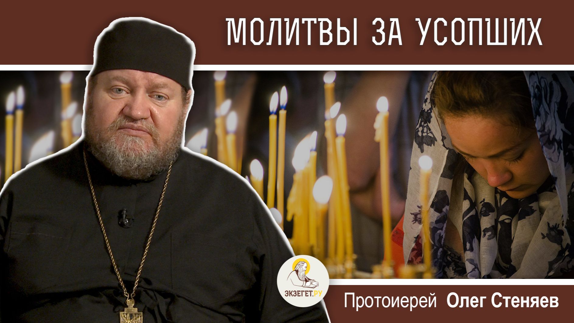 Традиция молиться об усопших. Протоиерей Олег Стеняев