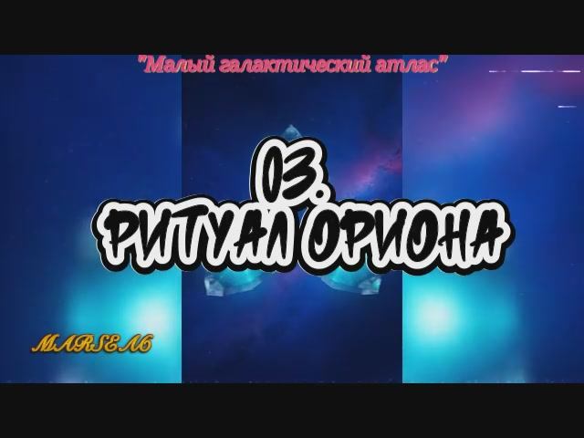 03. Ритуал Ориона