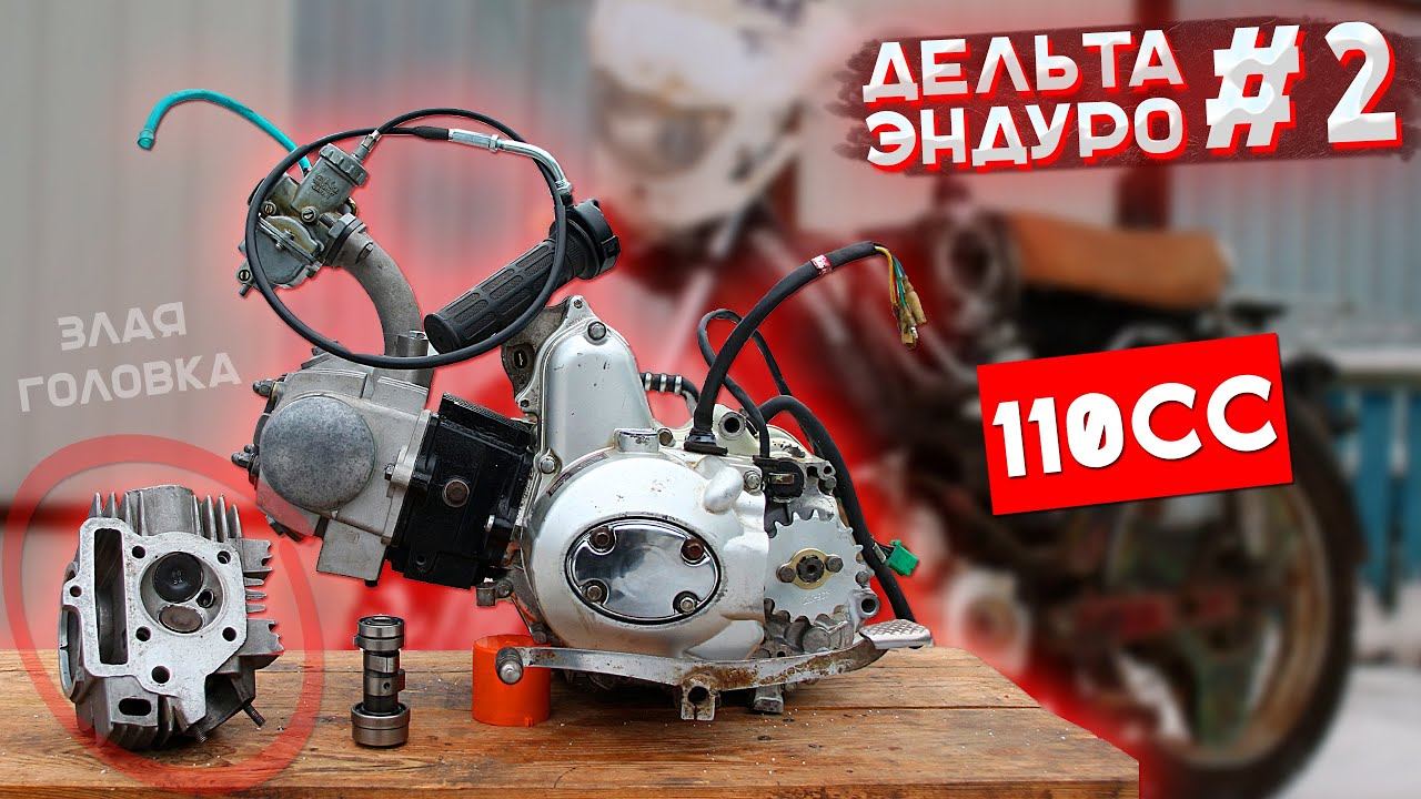 КУПИЛ УБИТУЮ ДЕЛЬТУ за 6000 и ДЕЛАЮ КРОСС - ЭНДУРО #2 / СОБРАЛ ДВИГАТЕЛЬ на 110 кубиков смотреть онлайн