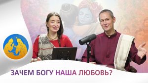Зачем Богу наша любовь? «Бхагавад-гита как она есть»