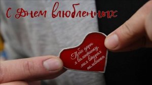 С ДНЁМ СВЯТОГО ВАЛЕНТИНА!ВОЛШЕБНОЕ ПОЗДРАВЛЕНИЕ