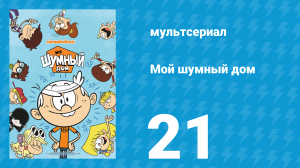 Мой шумный дом 1 сезон 21 серия (мультсериал, 2016)