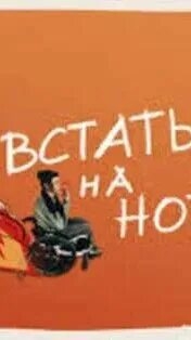 Встать на Ноги ...филм ... смотреть онлайн